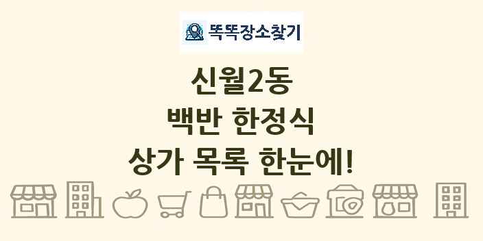 신월2동 백반 한정식 상가 목록 및 정보