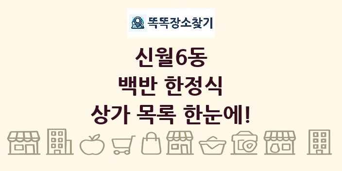 신월6동 백반 한정식 상가 목록 및 정보