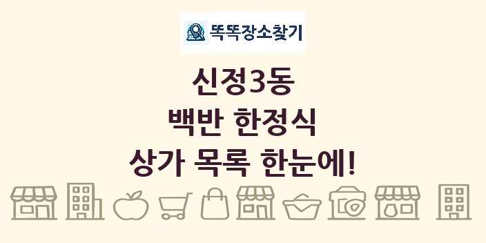 신정3동 백반 한정식 상가 목록 및 정보