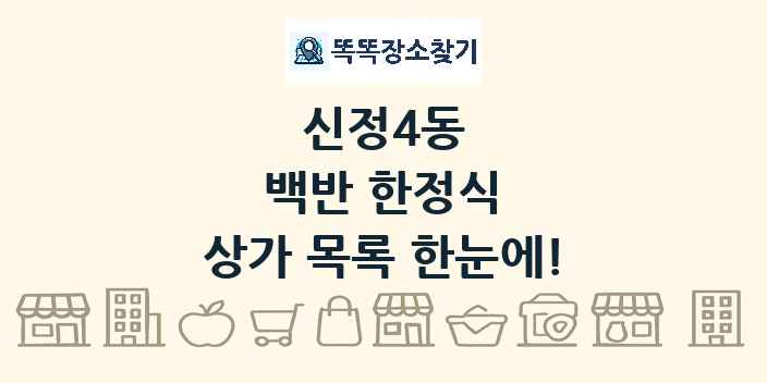 신정4동 백반 한정식 상가 목록 및 정보