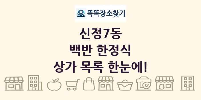 신정7동 백반 한정식 상가 목록 및 정보