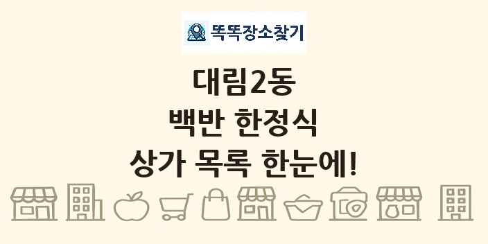 대림2동 백반 한정식 상가 목록 및 정보