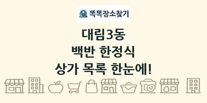 대림3동 백반 한정식 상가 목록 및 정보