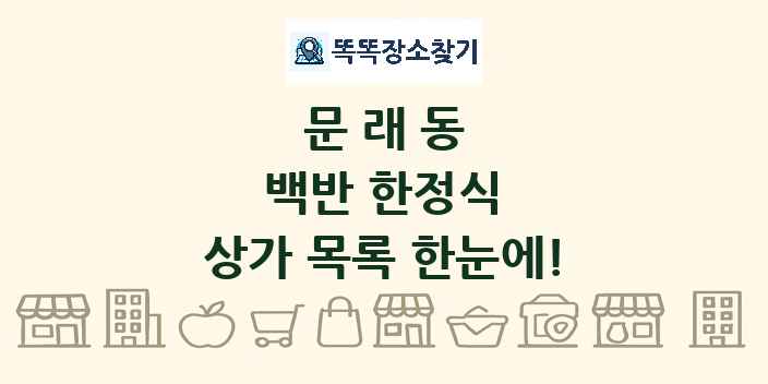 문래동 백반 한정식 상가 목록 및 정보