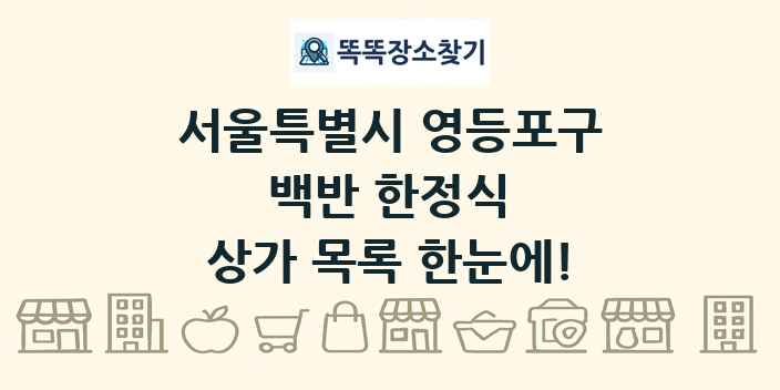 서울특별시 영등포구 백반 한정식 상가 목록 및 정보