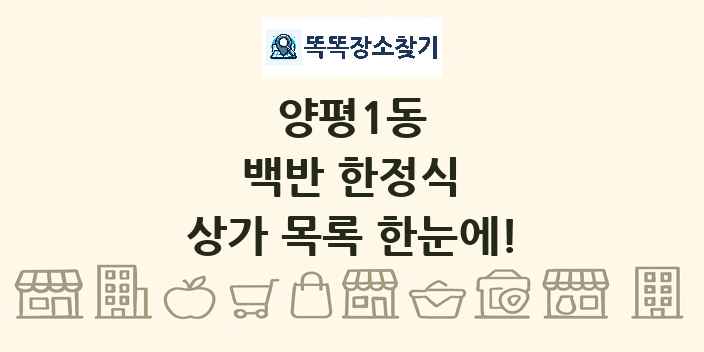 양평1동 백반 한정식 상가 목록 및 정보