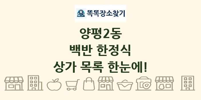 양평2동 백반 한정식 상가 목록 및 정보