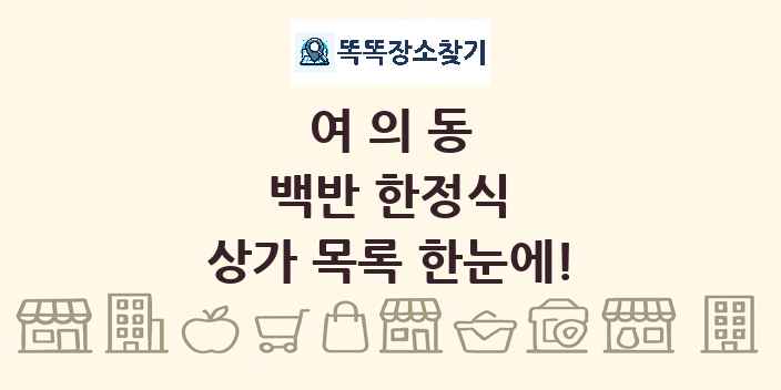 여의동 백반 한정식 상가 목록 및 정보