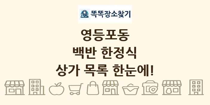 영등포동 백반 한정식 상가 목록 및 정보