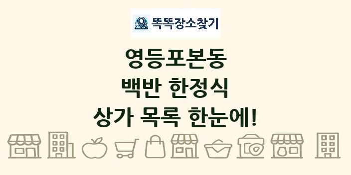 영등포본동 백반 한정식 상가 목록 및 정보