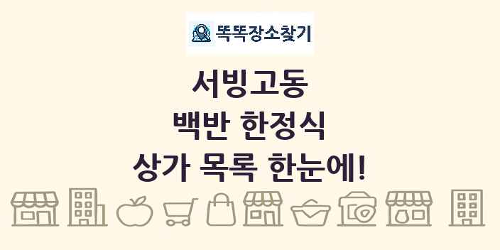 서빙고동 백반 한정식 상가 목록 및 정보
