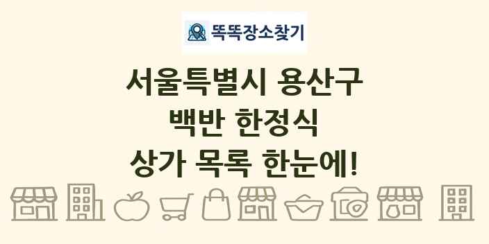 서울특별시 용산구 백반 한정식 상가 목록 및 정보