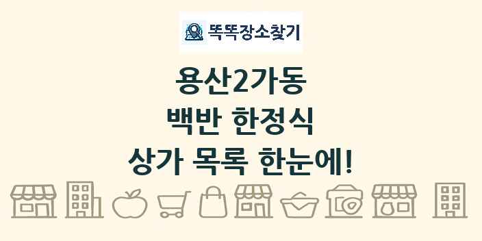 용산2가동 백반 한정식 상가 목록 및 정보