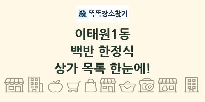이태원1동 백반 한정식 상가 목록 및 정보