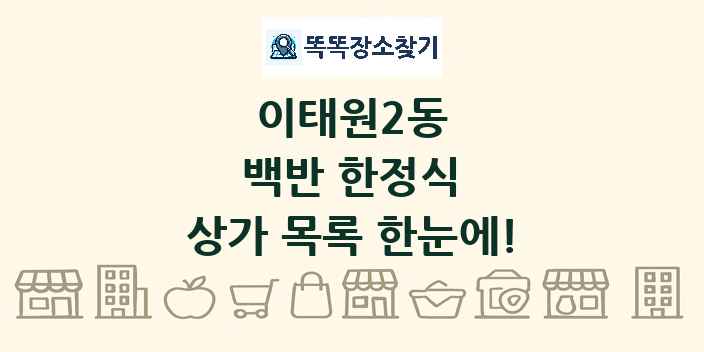 이태원2동 백반 한정식 상가 목록 및 정보
