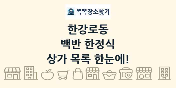 한강로동 백반 한정식 상가 목록 및 정보