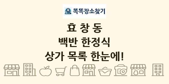 효창동 백반 한정식 상가 목록 및 정보