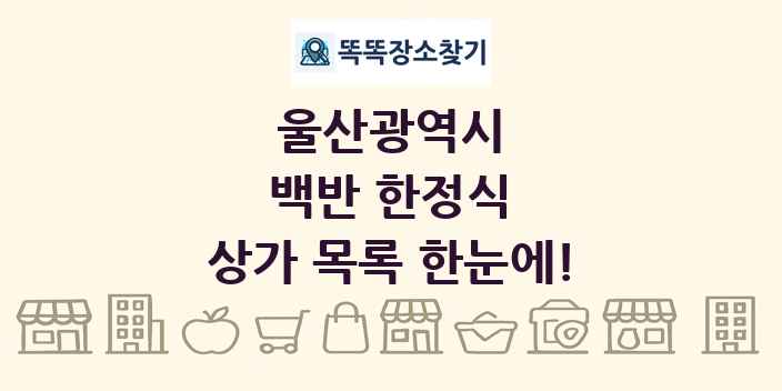 울산광역시 백반 한정식 상가 목록 및 정보