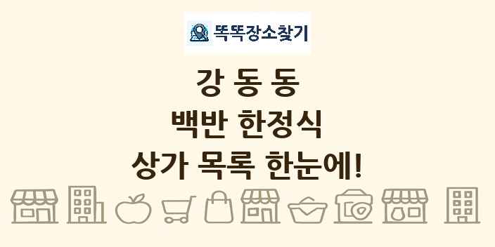 강동동 백반 한정식 상가 목록 및 정보