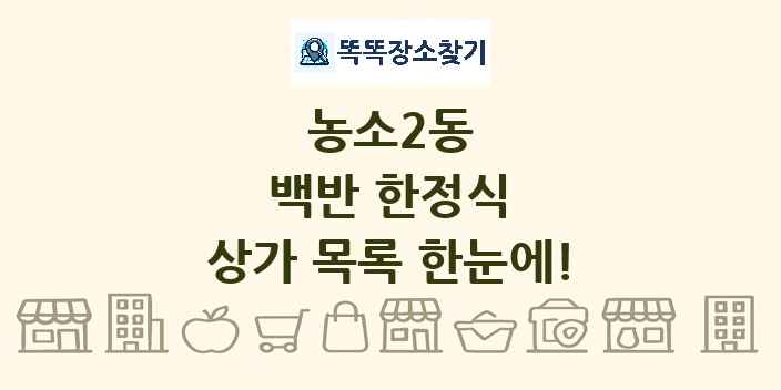 농소2동 백반 한정식 상가 목록 및 정보