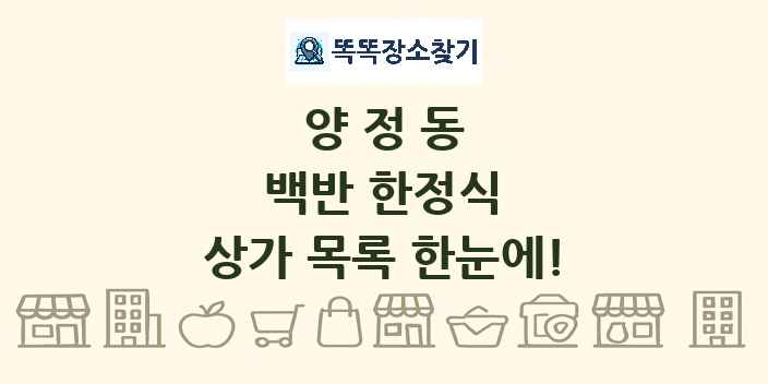 양정동 백반 한정식 상가 목록 및 정보