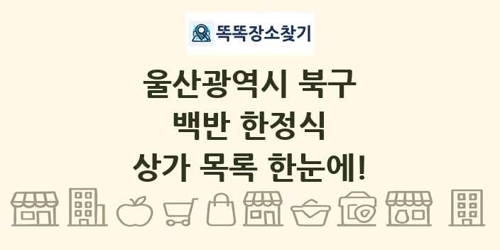 울산광역시 북구 백반 한정식 상가 목록 및 정보