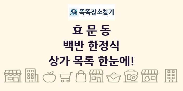 효문동 백반 한정식 상가 목록 및 정보