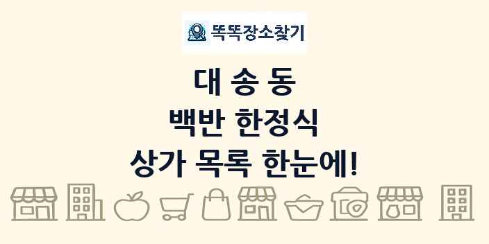 대송동 백반 한정식 상가 목록 및 정보