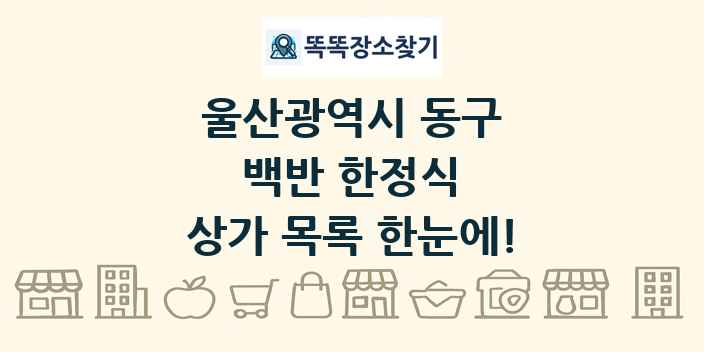 울산광역시 동구 백반 한정식 상가 목록 및 정보