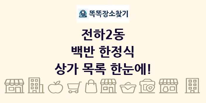 전하2동 백반 한정식 상가 목록 및 정보
