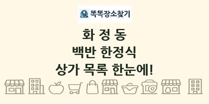 화정동 백반 한정식 상가 목록 및 정보