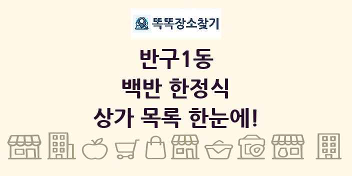 반구1동 백반 한정식 상가 목록 및 정보
