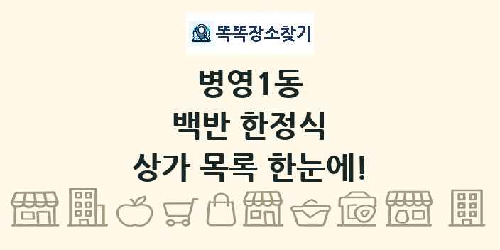 병영1동 백반 한정식 상가 목록 및 정보