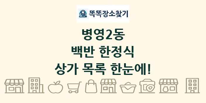 병영2동 백반 한정식 상가 목록 및 정보