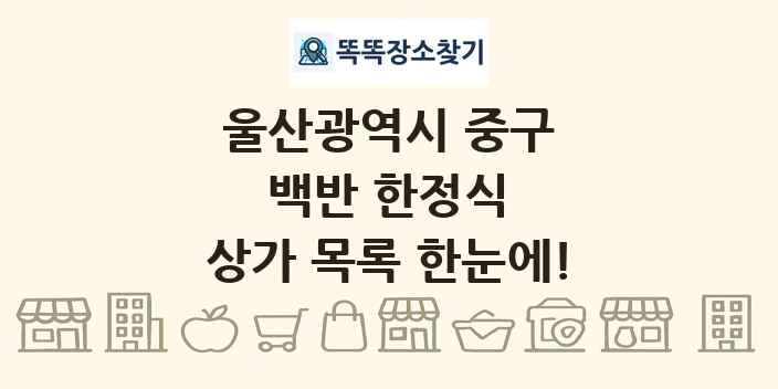 울산광역시 중구 백반 한정식 상가 목록 및 정보