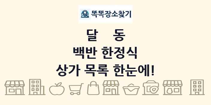 달동 백반 한정식 상가 목록 및 정보