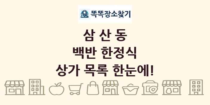 삼산동 백반 한정식 상가 목록 및 정보
