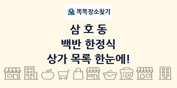 삼호동 백반 한정식 상가 목록 및 정보