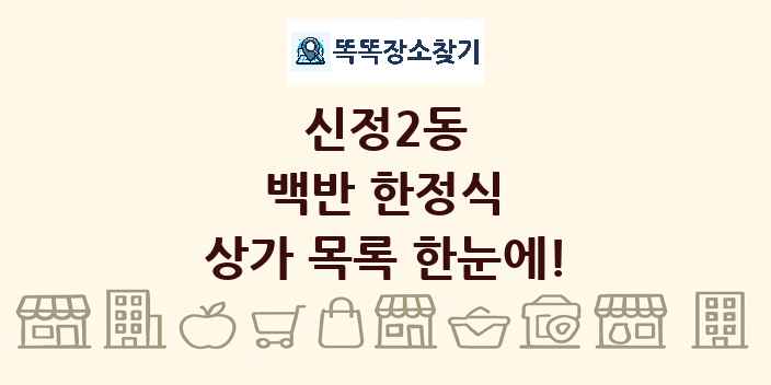 신정2동 백반 한정식 상가 목록 및 정보