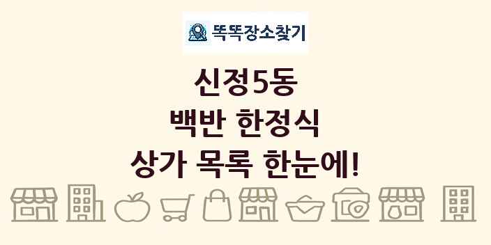 신정5동 백반 한정식 상가 목록 및 정보