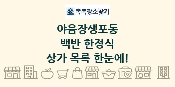 야음장생포동 백반 한정식 상가 목록 및 정보