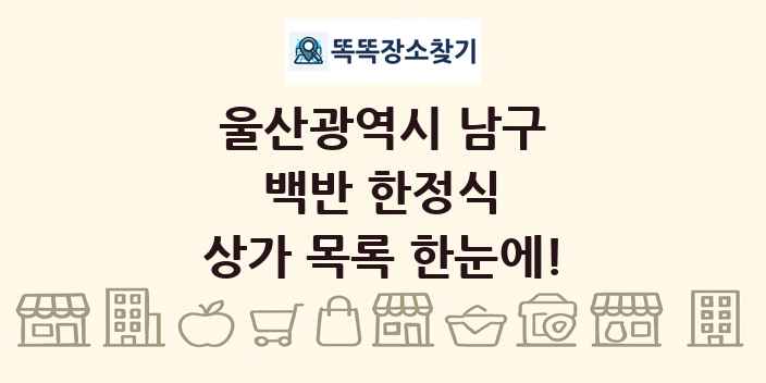 울산광역시 남구 백반 한정식 상가 목록 및 정보