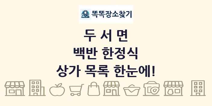 두서면 백반 한정식 상가 목록 및 정보