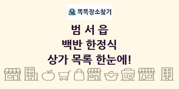 범서읍 백반 한정식 상가 목록 및 정보