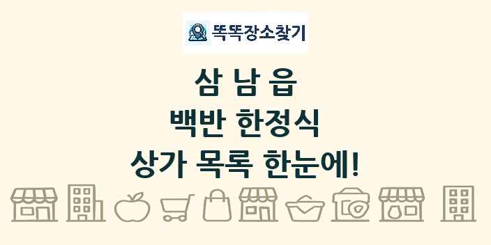 삼남읍 백반 한정식 상가 목록 및 정보