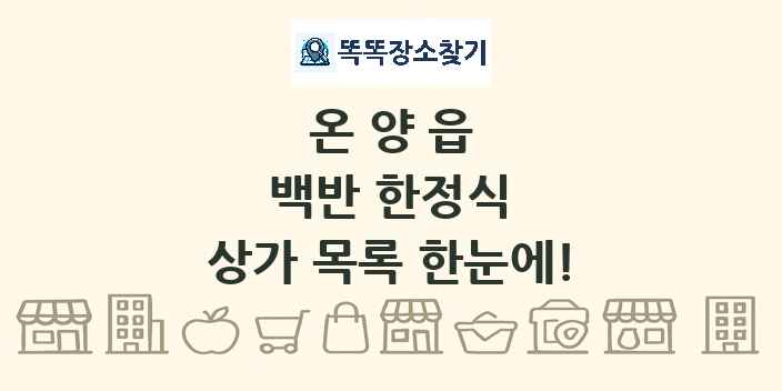 온양읍 백반 한정식 상가 목록 및 정보