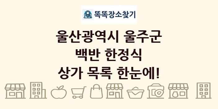 울산광역시 울주군 백반 한정식 상가 목록 및 정보