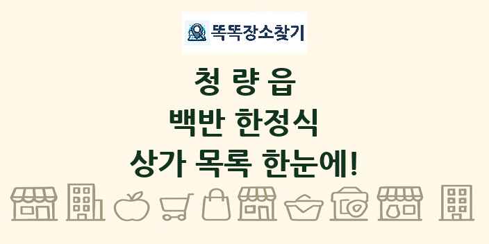 청량읍 백반 한정식 상가 목록 및 정보