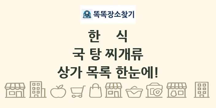 국 탕 찌개류 상가 목록 및 정보