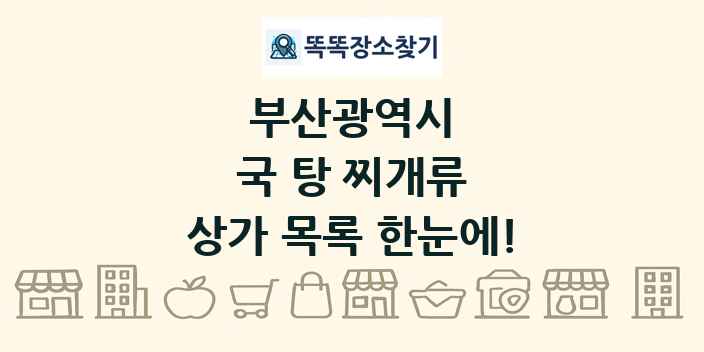 부산광역시 국 탕 찌개류 상가 목록 및 정보